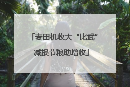 麦田机收大“比武” 减损节粮助增收