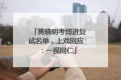黄晓明考博进复试名单，上戏回应：一视同仁