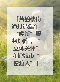 黄鹤楼街道打造端午“暖新”服务矩阵，“立体关怀”守护城市“摆渡人”