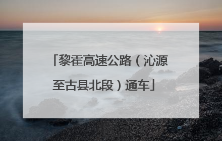 黎霍高速公路（沁源至古县北段）通车