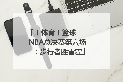 （体育）篮球——NBA总决赛第六场：步行者胜雷霆