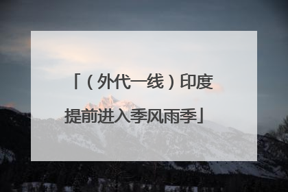 （外代一线）印度提前进入季风雨季