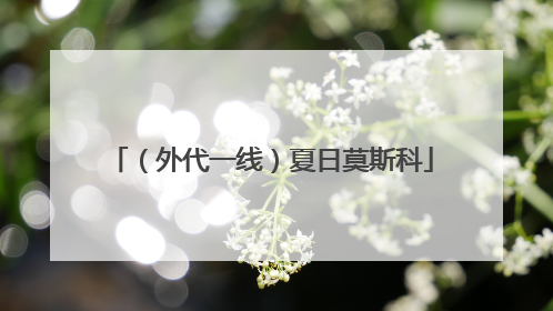 （外代一线）夏日莫斯科