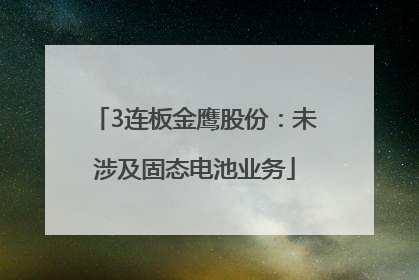 3连板金鹰股份：未涉及固态电池业务