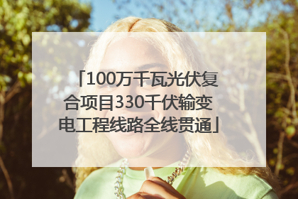100万千瓦光伏复合项目330千伏输变电工程线路全线贯通