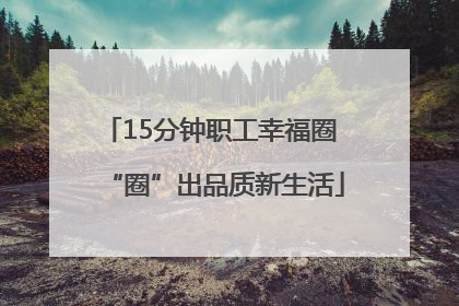 15分钟职工幸福圈 “圈”出品质新生活