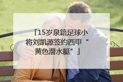 15岁泉籍足球小将刘凯源签约西甲“黄色潜水艇”