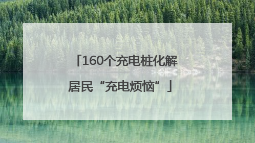 160个充电桩化解居民“充电烦恼”