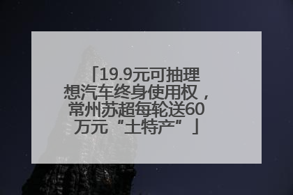 19.9元可抽理想汽车终身使用权，常州苏超每轮送60万元“土特产”