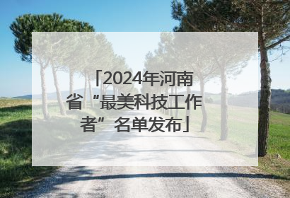2024年河南省“最美科技工作者”名单发布