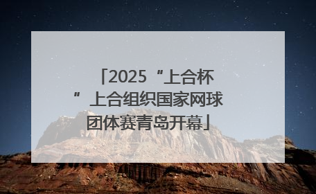 2025“上合杯”上合组织国家网球团体赛青岛开幕