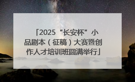 2025“长安杯”小品剧本（征稿）大赛暨创作人才培训班圆满举行