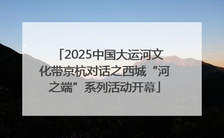 2025中国大运河文化带京杭对话之西城“河之端”系列活动开幕