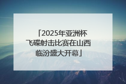2025年亚洲杯飞碟射击比赛在山西临汾盛大开幕