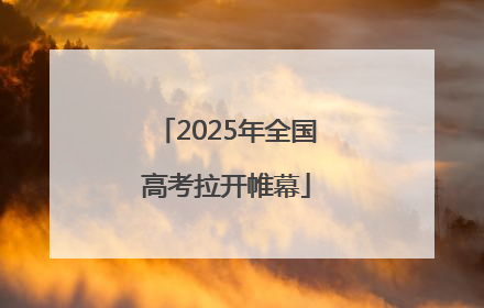 2025年全国高考拉开帷幕