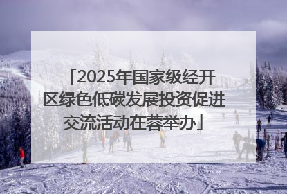 2025年国家级经开区绿色低碳发展投资促进交流活动在蓉举办