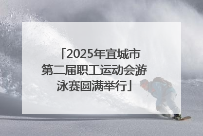 2025年宜城市第二届职工运动会游泳赛圆满举行