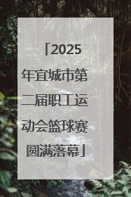 2025年宜城市第二届职工运动会篮球赛圆满落幕