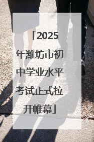 2025年潍坊市初中学业水平考试正式拉开帷幕