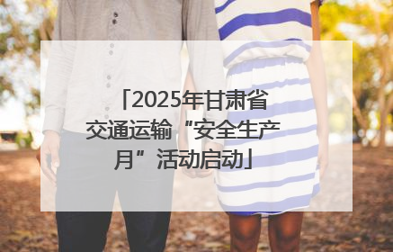 2025年甘肃省交通运输“安全生产月”活动启动