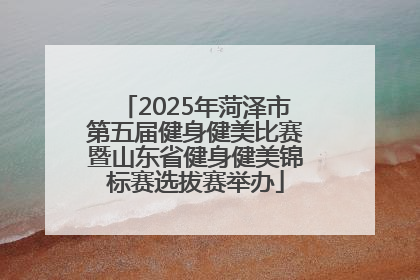 2025年菏泽市第五届健身健美比赛暨山东省健身健美锦标赛选拔赛举办