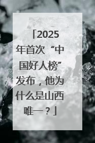 2025年首次“中国好人榜”发布，他为什么是山西唯一？