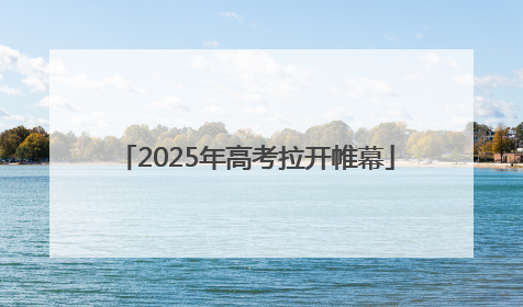 2025年高考拉开帷幕
