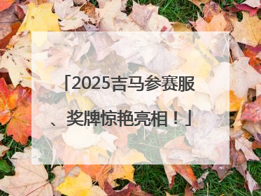 2025吉马参赛服、奖牌惊艳亮相！