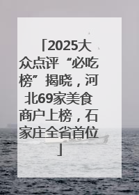 2025大众点评“必吃榜”揭晓，河北69家美食商户上榜，石家庄全省首位