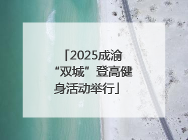 2025成渝“双城”登高健身活动举行