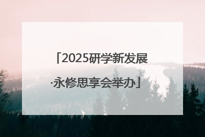 2025研学新发展·永修思享会举办