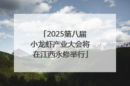 2025第八届小龙虾产业大会将在江西永修举行