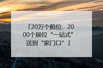 20万个舱位、2000个展位“一站式”送到“家门口”