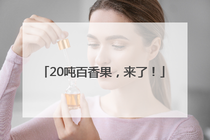 20吨百香果，来了！