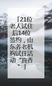 21位老人试住后14位签约，山东养老机构试住活动“真香”