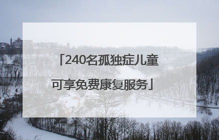 240名孤独症儿童可享免费康复服务