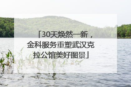 30天焕然一新，金科服务重塑武汉克拉公馆美好图景