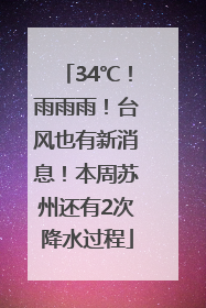 34℃！雨雨雨！台风也有新消息！本周苏州还有2次降水过程