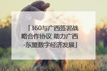 360与广西签署战略合作协议 助力广西-东盟数字经济发展