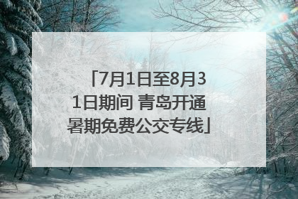 7月1日至8月31日期间 青岛开通暑期免费公交专线
