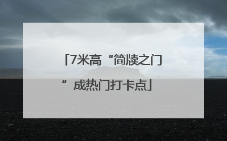 7米高“简牍之门”成热门打卡点
