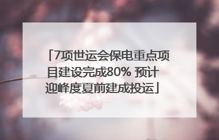 7项世运会保电重点项目建设完成80% 预计迎峰度夏前建成投运