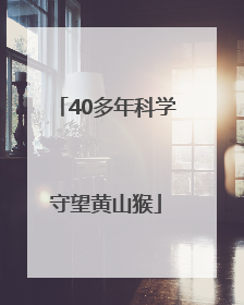 40多年科学守望黄山猴