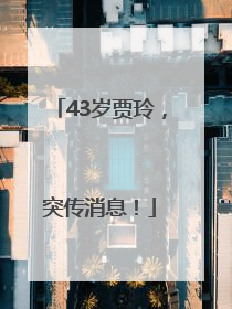 43岁贾玲，突传消息！