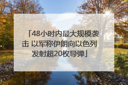 48小时内最大规模袭击 以军称伊朗向以色列发射超20枚导弹