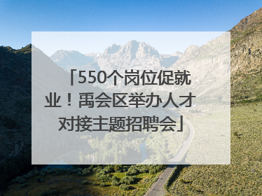 550个岗位促就业！禹会区举办人才对接主题招聘会