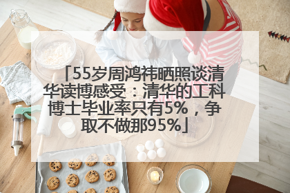 55岁周鸿祎晒照谈清华读博感受：清华的工科博士毕业率只有5%，争取不做那95%