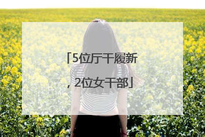 5位厅干履新，2位女干部