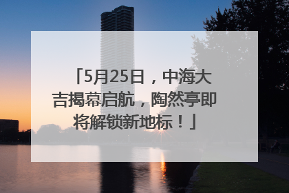 5月25日，中海大吉揭幕启航，陶然亭即将解锁新地标！