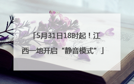5月31日18时起！江西一地开启“静音模式”